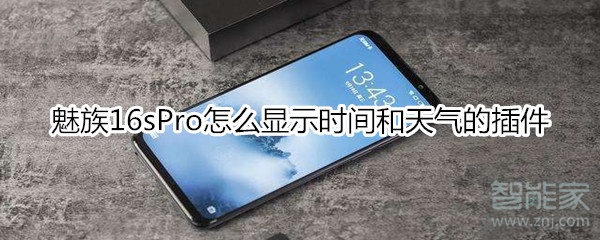 魅族16sPro如何显示时间和天气的插件？