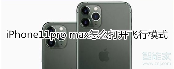 iPhone11pro max飞行模式怎么打开？