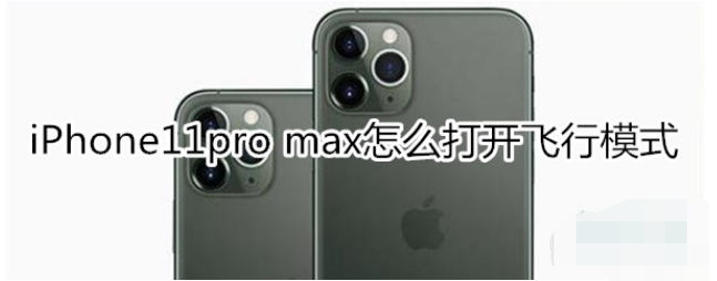 iPhone11pro max飞行模式怎么打开？