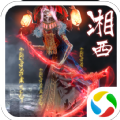 太古封魔录之湘西赶尸app
