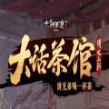 网易大话茶馆app