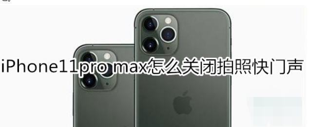 iPhone11pro max如何关闭拍照快门声？
