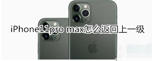 iPhone11pro max如何返回上一级？