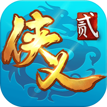侠义2APP