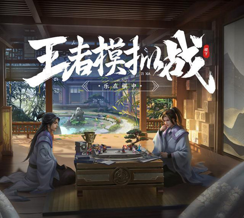 王者模拟战10月中旬上线 酷帅棋盘超好看