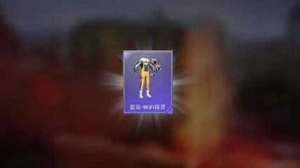 和平精英wifi精灵套装值得买吗？