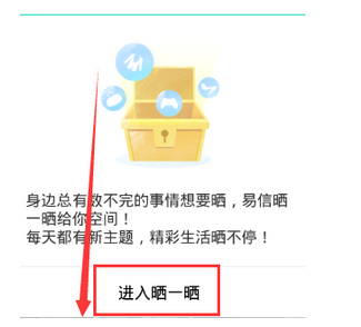 易信里晒一晒功能怎么使用？使用易信晒一晒功能的方法介绍