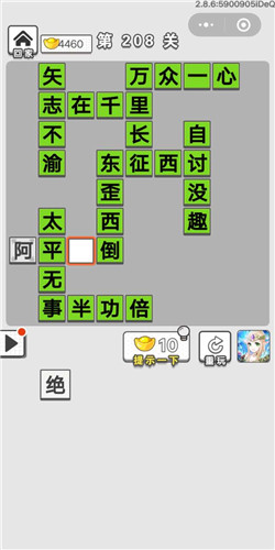 成语招贤记第208关答案是什么？