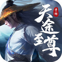 天途至尊app