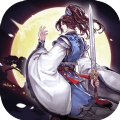 一剑断念御剑降魔app