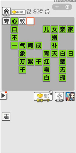成语招贤记第207关怎么通关 第207关过关答案分享
