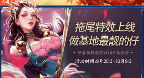 王者荣耀拖尾特效怎么获得 拖尾特效入手方法介绍