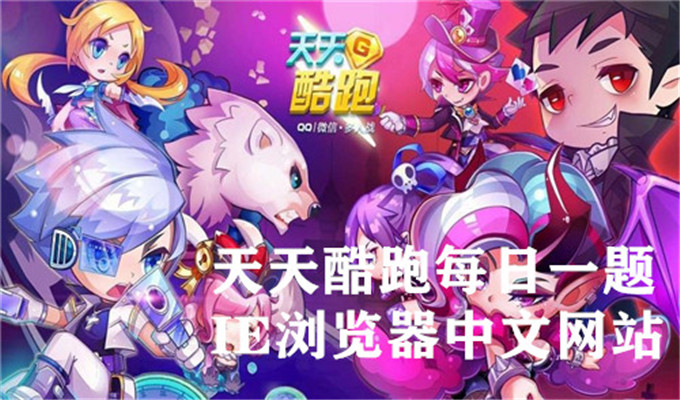 缘份契约刹那芳华的适用对象是全体生效吗？天天酷跑每日一题10月04日答案