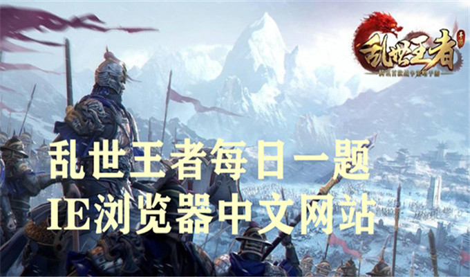 武将张春华的固有技能是什么？乱世王者每日一题10月04日答案