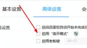 迅雷7怎么设置离开模式? 迅雷7怎么设置离开模式?