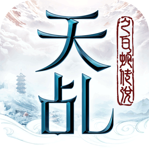 天乩之白蛇传说app