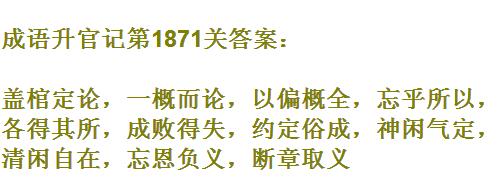 成语升官记太白金星第1871关怎么过 太白金星第1871关通关答案分享