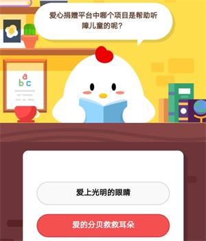 爱心捐赠平台哪个项目是帮助听障儿童的呢？10月05日支付宝每日一题答案