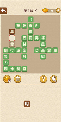 成语大官人举人第146关怎么过 举人第146关通关答案分享