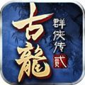 新古龙群侠2app