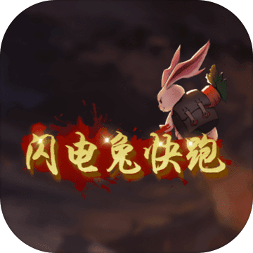 闪电兔子快跑app