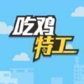 吃鸡特工app