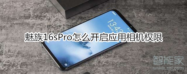 魅族16sPro怎么开启应用相机权限 开启应用相机权限方法介绍