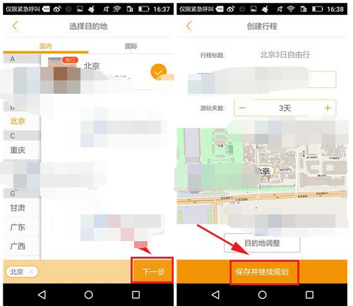 蚂蜂窝自由行APP怎么添加我的行程？添加我的行程的方法说明