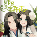 师兄总是要开花app