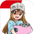永远的工作细胞app