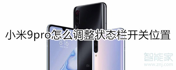 小米9pro状态栏开关位置在哪调？小米9pro状态栏开关位置设置步骤