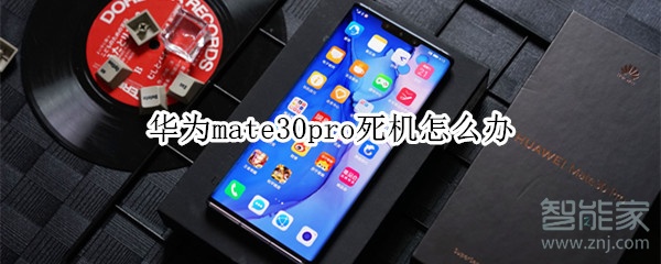 华为mate30pro为什么会死机？华为mate30强制重启方法介绍