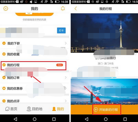 蚂蜂窝自由行APP怎么添加我的行程？添加我的行程的步骤一览