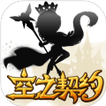 空之契约app