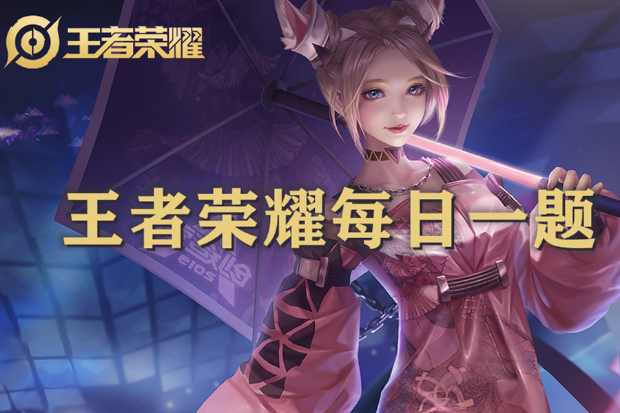 哪个是一级血量最高的英雄？10.08王者荣耀微信每日一题答案