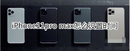 -iPhone11pro max设置时间的方法介绍iPhone11pro max如何设置时间