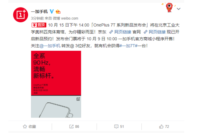 一加7T系列什么时候发布 发布会于10月15日火热开启