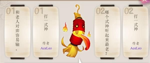 阴阳师哪个式神听起来最老？ 10月8日灯笼鬼猜谜活动的谜题答案分享