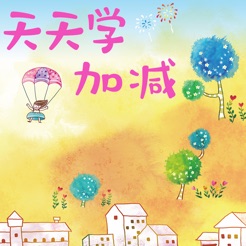 天天学加减APP