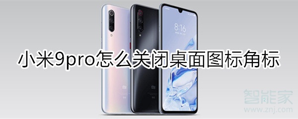 小米9pro如何关闭桌面图标角标？