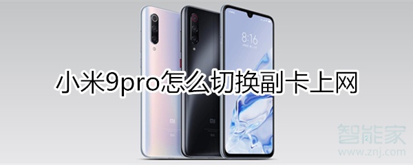 小米9pro如何切换副卡上网？