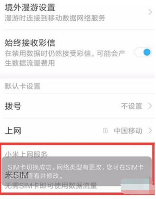 小米9pro如何切换副卡上网？