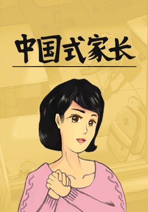 中国式家长游戏app