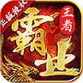 王者霸业满V版APP