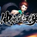他来自江湖app