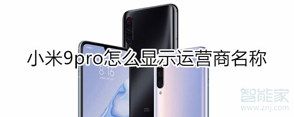小米9pro如何显示运营商名称？