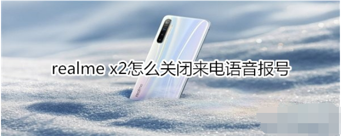 realme x2来电语音报号如何关闭？