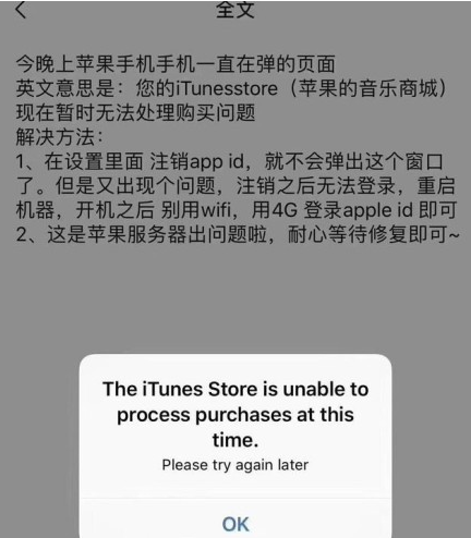 苹果手机弹窗“iTunes store不能处理”怎么关掉？
