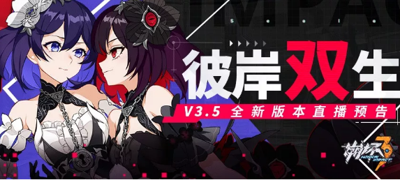 崩坏3 V3.5版本有哪些新活动新玩法?