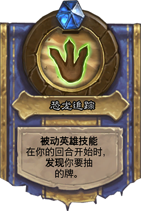 炉石传说古墓惊魂英雄技能全览